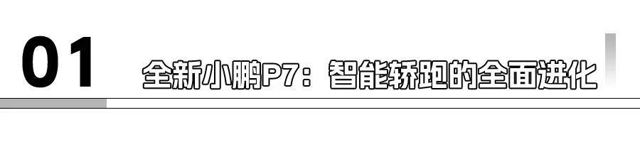 全新小鹏P7、理想i8领衔，这几款重磅重磅新能源车下半年上市