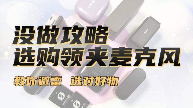 领夹无线麦克风哪个牌子好？无线麦克风十大名牌，无线麦克风推荐