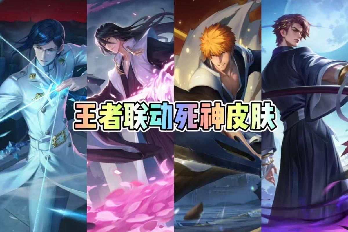 王者死神联动皮肤上新！珍品传说*2史诗*1勇者*1，暃这次丑爆了_搜狐网