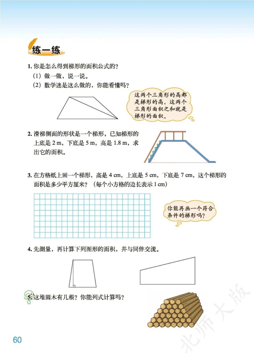 北师大版数学大单元课件（五年级）的简单介绍