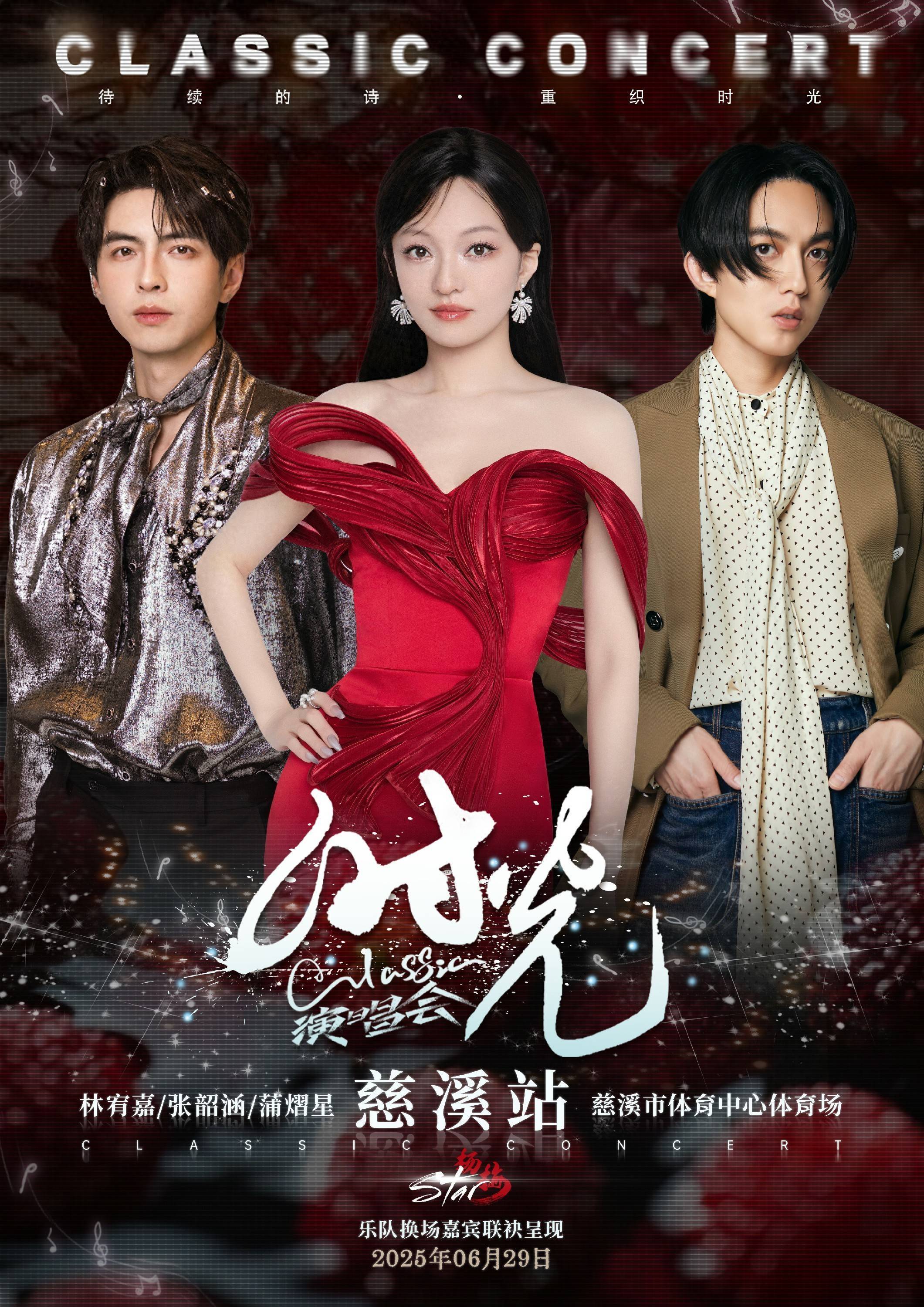 时光classic演唱会慈溪站6月29日张韶涵林宥嘉蒲熠星共赴邀约