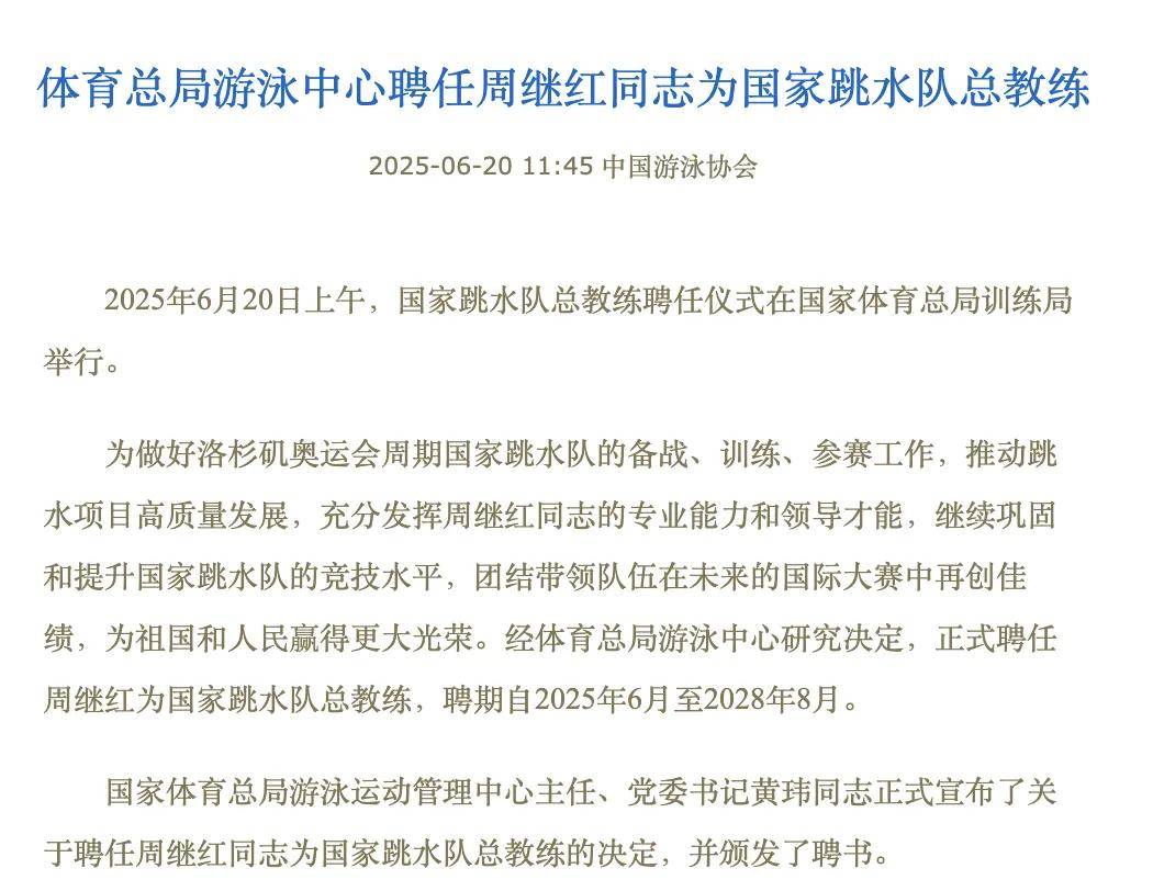 周继红	，被聘为国家跳水队总教练