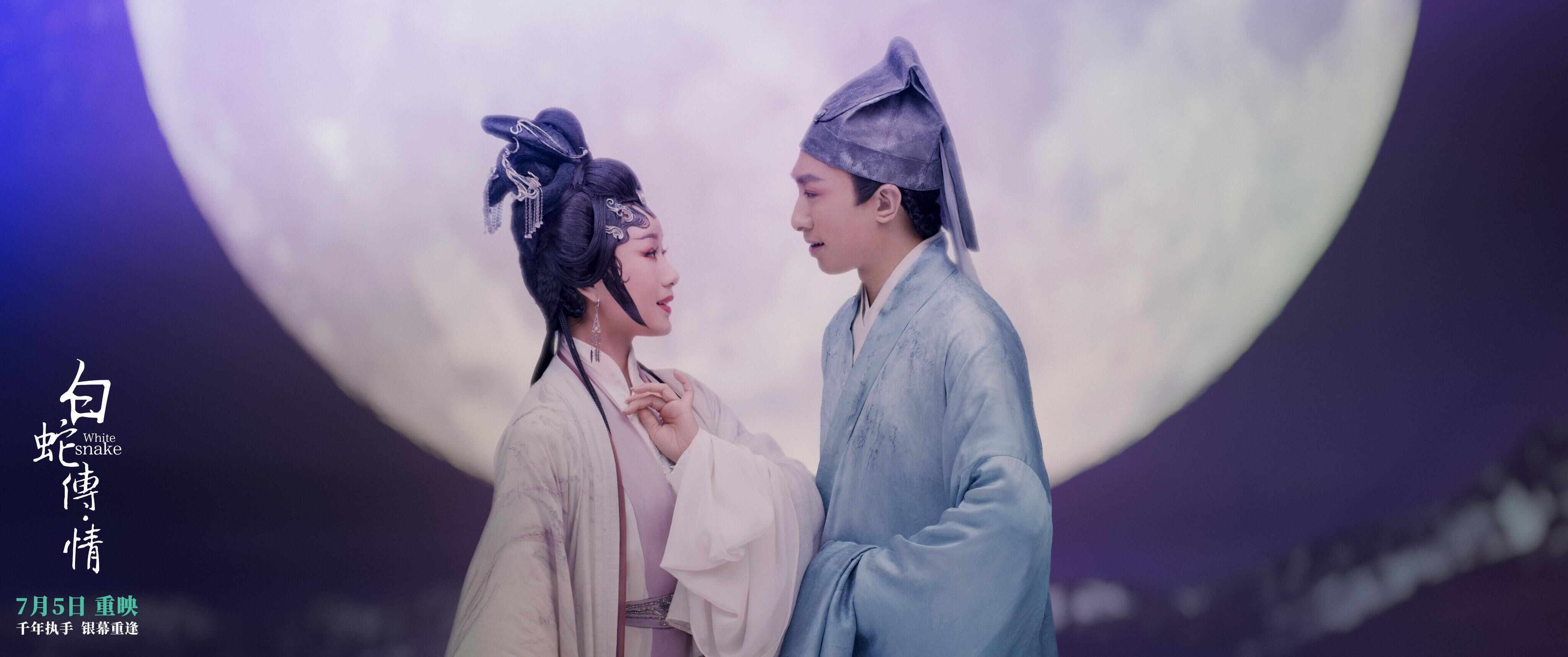 视频电影《白蛇传·情》重映定档7月5日,国风美学再掀狂欢