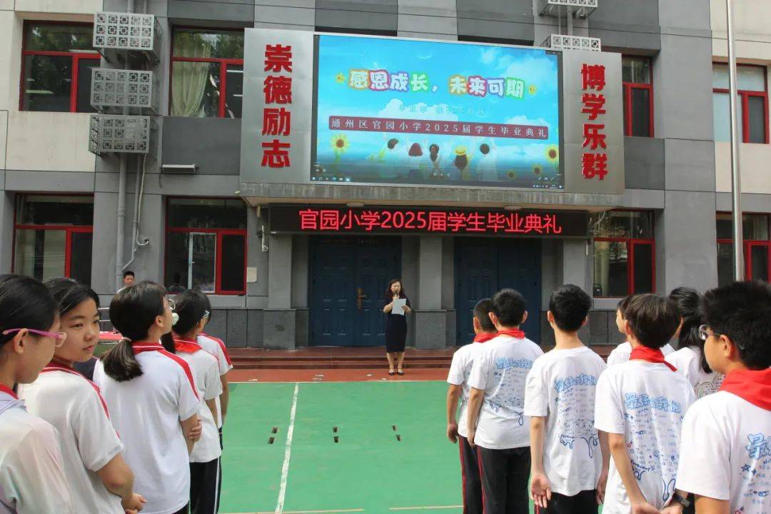 北京市通州区官园小学举行2025届学生毕业典礼