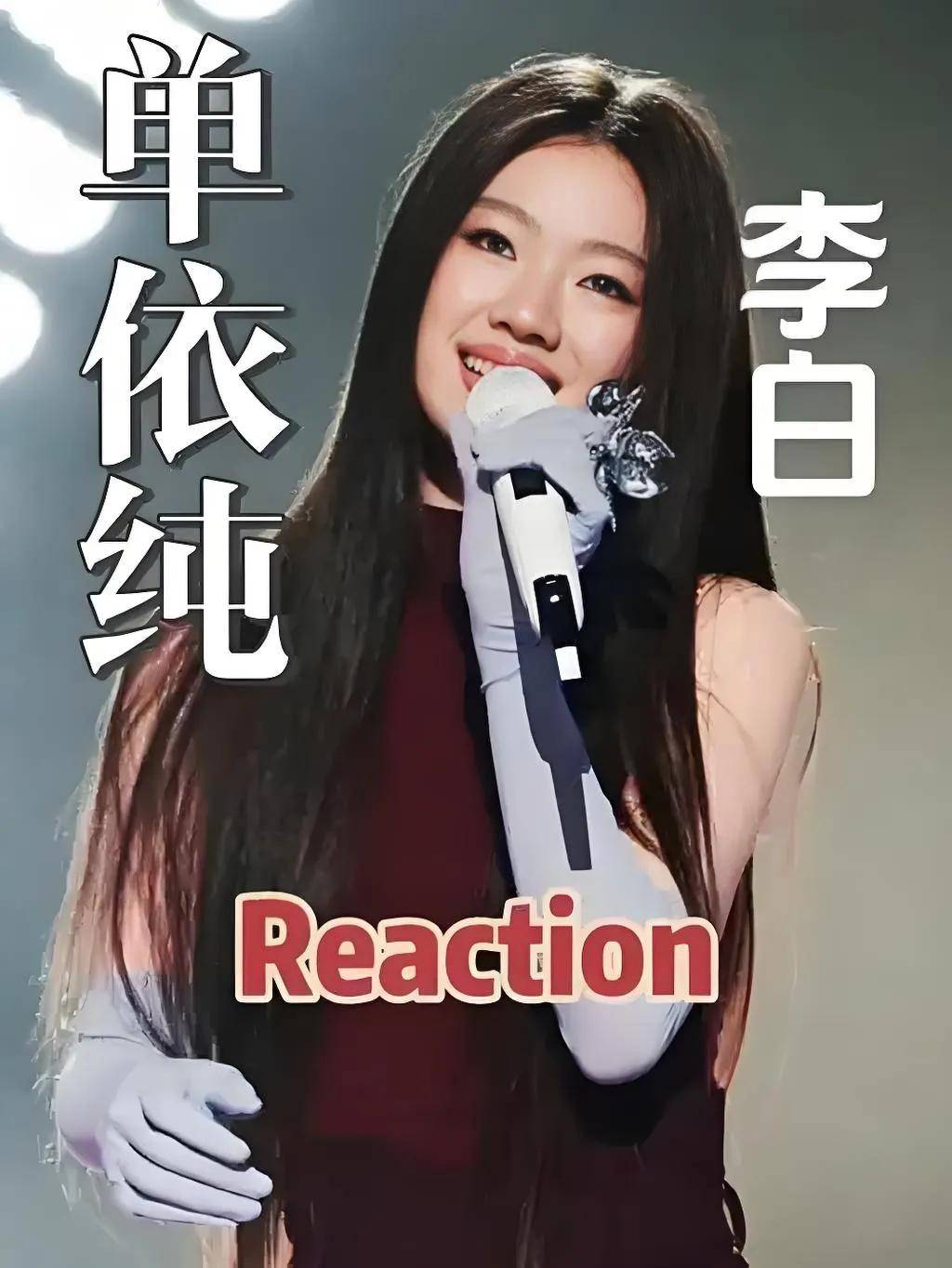 单依纯改编李荣浩李白引争论，歌词曲风遭质