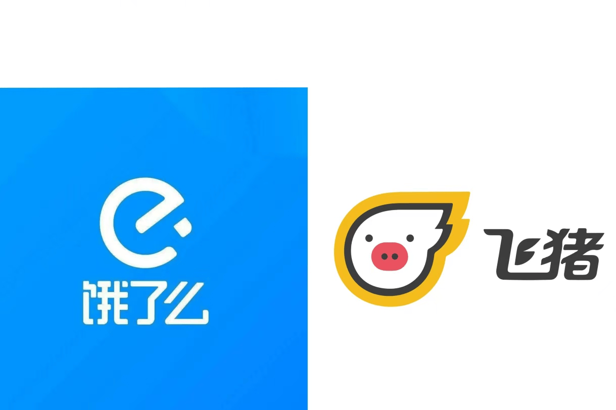 饿了么、飞猪并入电商事业群，阿里剑指大消费一体化布局