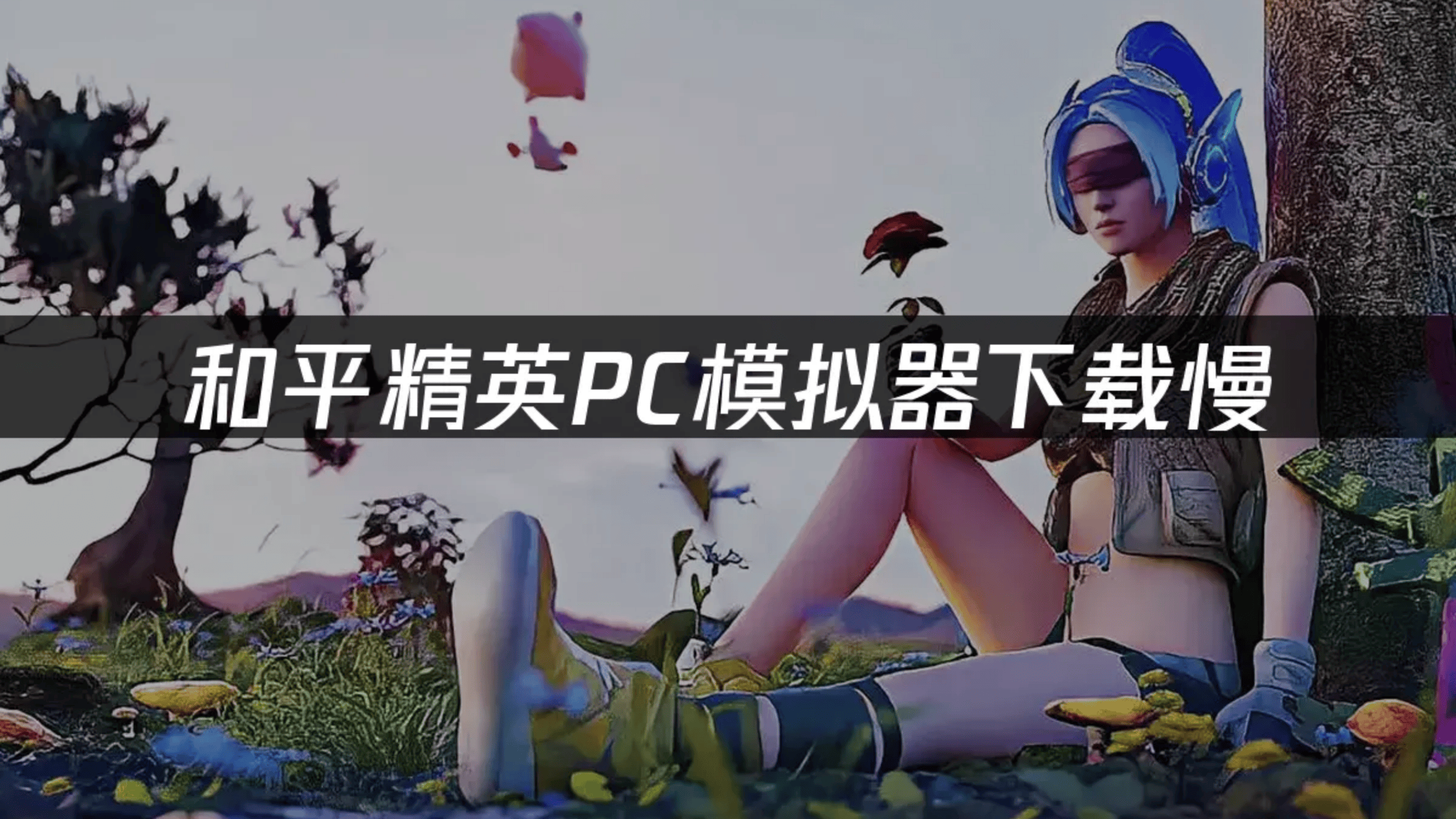 和平精英PC模拟器下载慢，高效解决方案