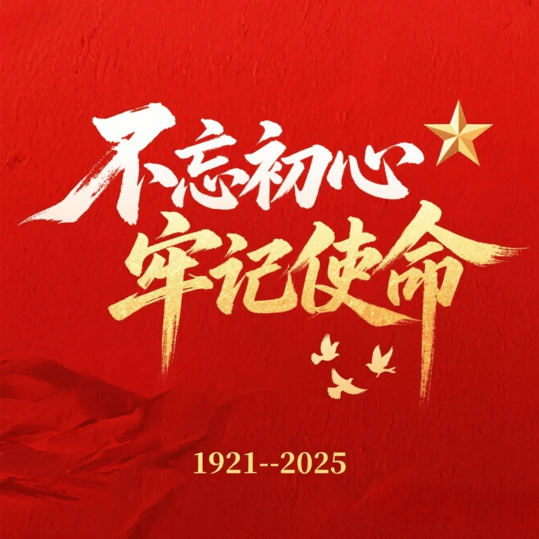 祝党生日快乐,祝祖国繁荣昌盛