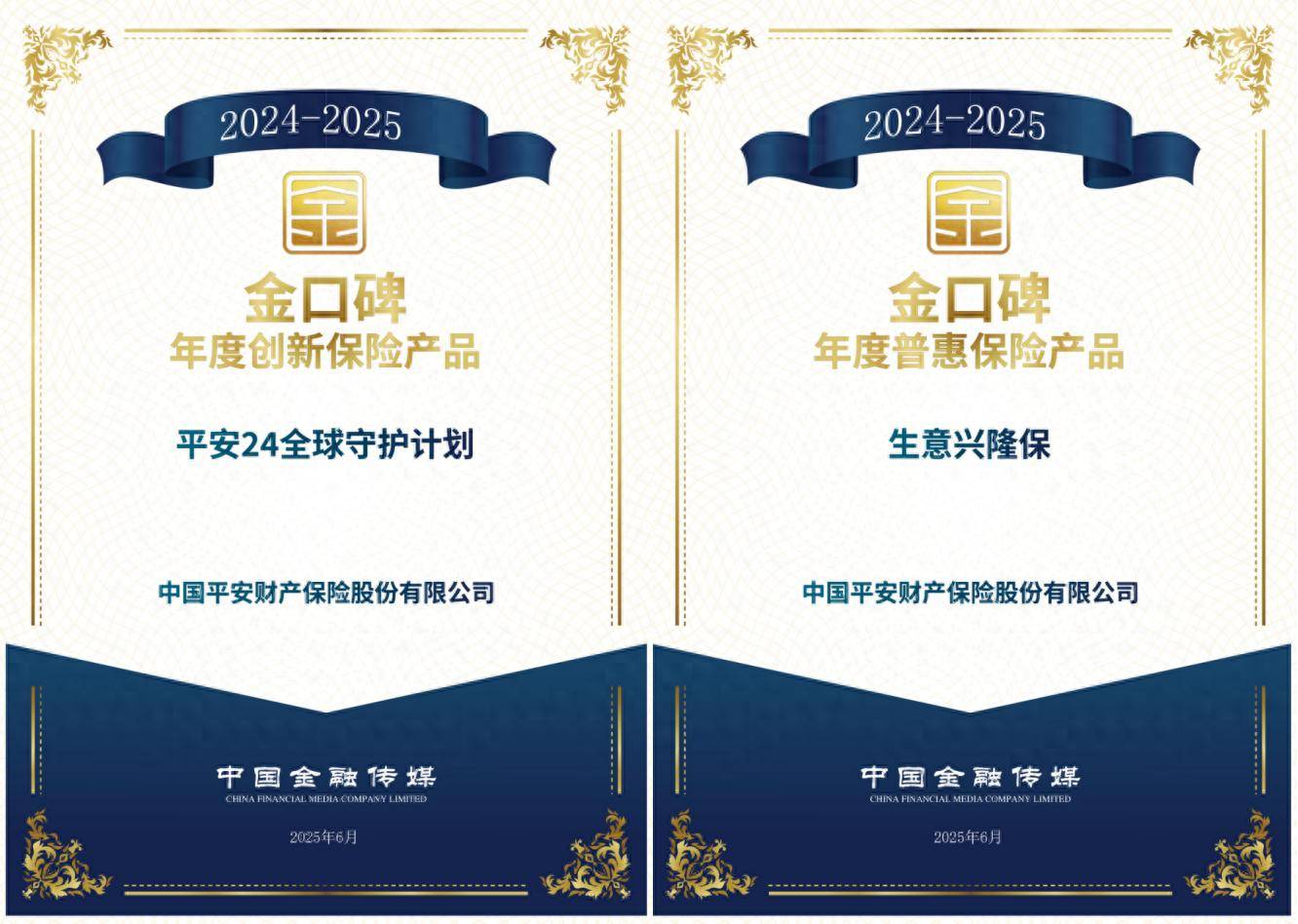 积极践行“三省”工程 平安产险获“金口碑”年度保险产品