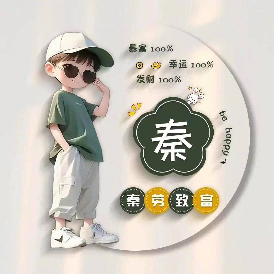 你的姓氏上榜了吗?2025年50款个性签名头像全网首发