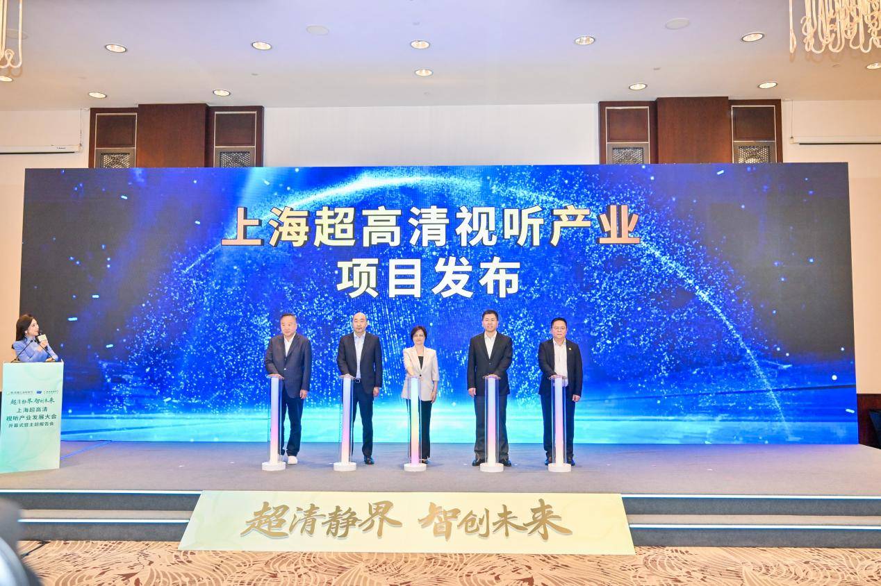 超清靜界·智創(chuàng)未來 | 第30屆上海電視節(jié)國際影視市場上海超高清視聽產(chǎn)業(yè)發(fā)展大會(huì)開幕式暨主題報(bào)告會(huì)成功舉辦-DVBCN