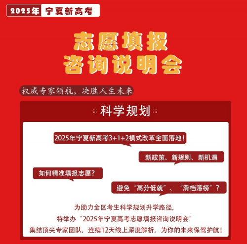 宁夏高考志愿填报咨询说明会助力考生科学规划未来(图1)