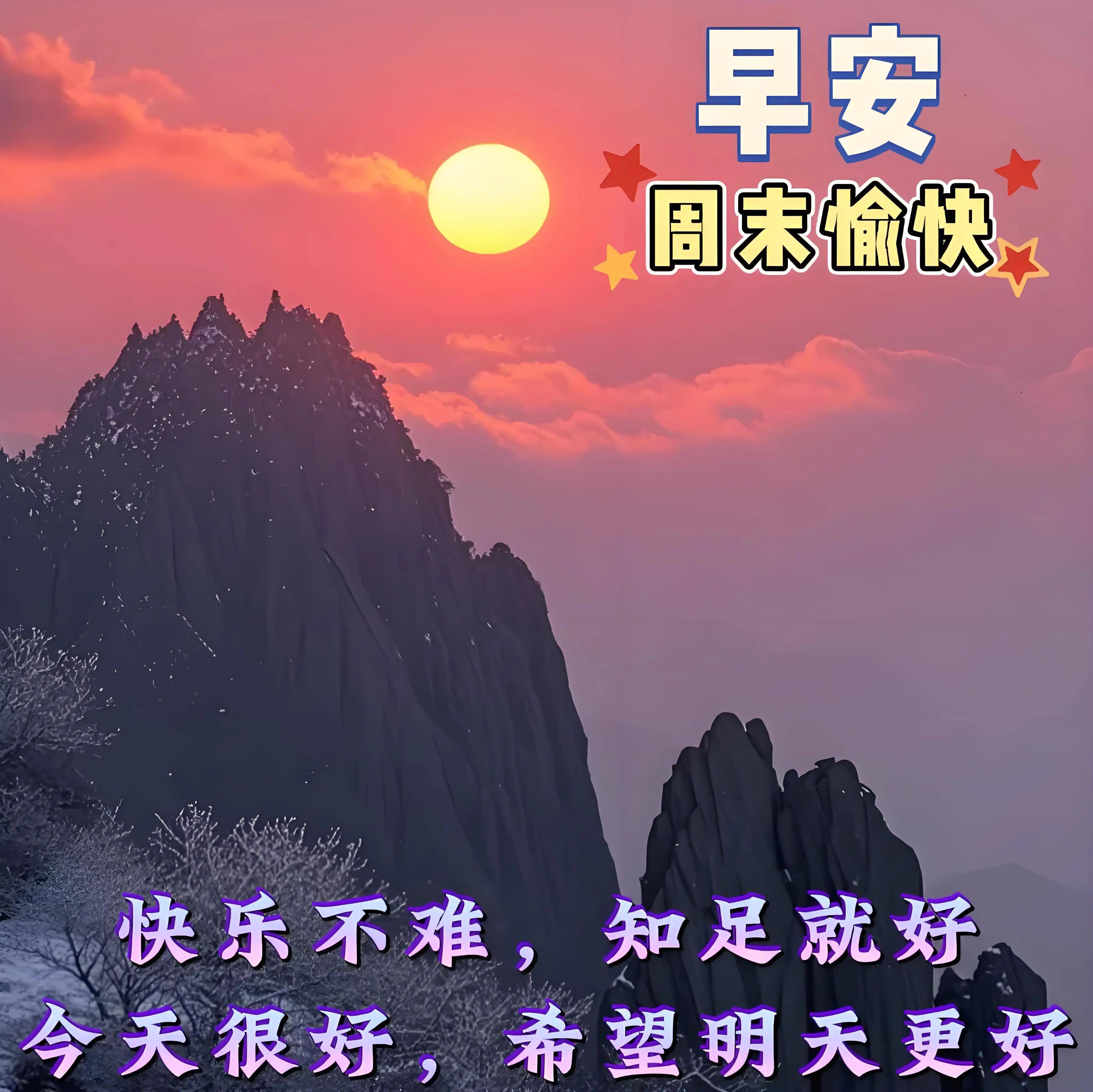 周日早安漂亮祝福图片 早上好问候语,快收藏起来送给亲朋好友吧