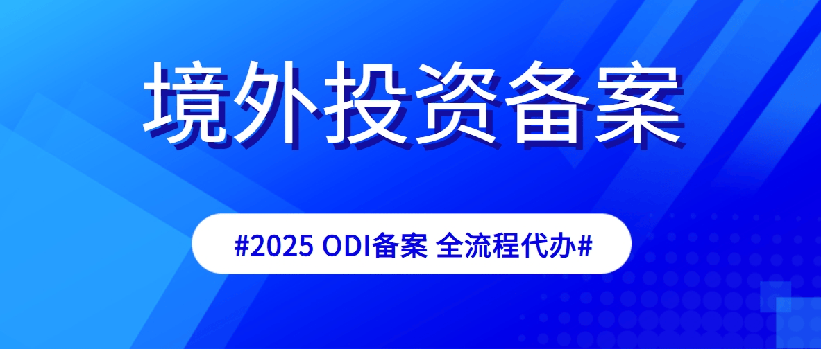 ODI 备案全流程：从前期准备到后续管理的完整步骤