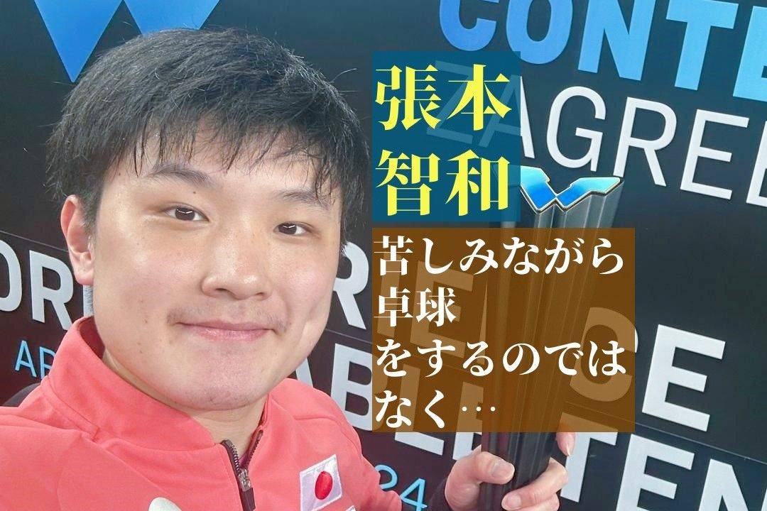 张本智和WTT萨格勒布站夺冠：力克宿敌户上隼辅，22岁生日献礼