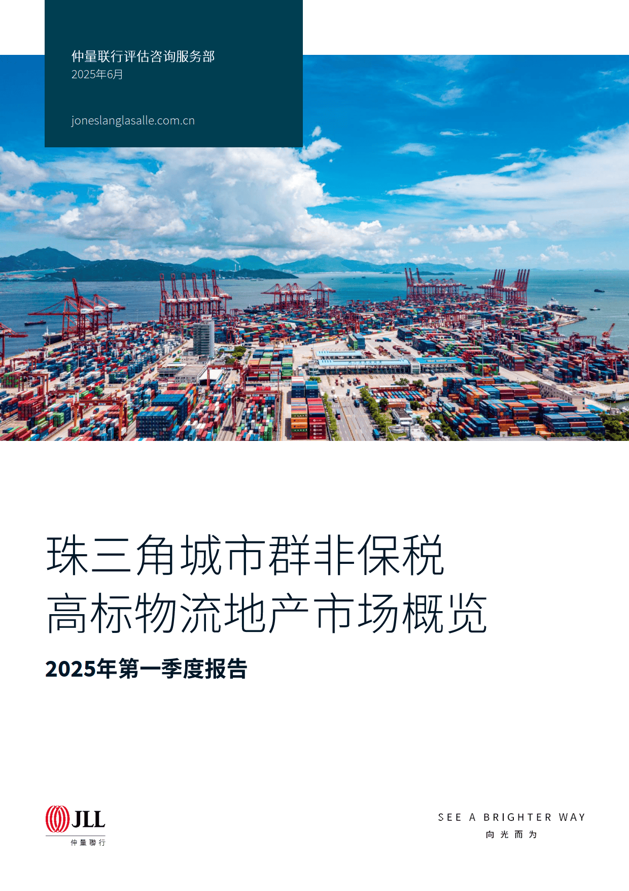 2025年第一季度珠三角城市群非保税高标物流地产市场概览