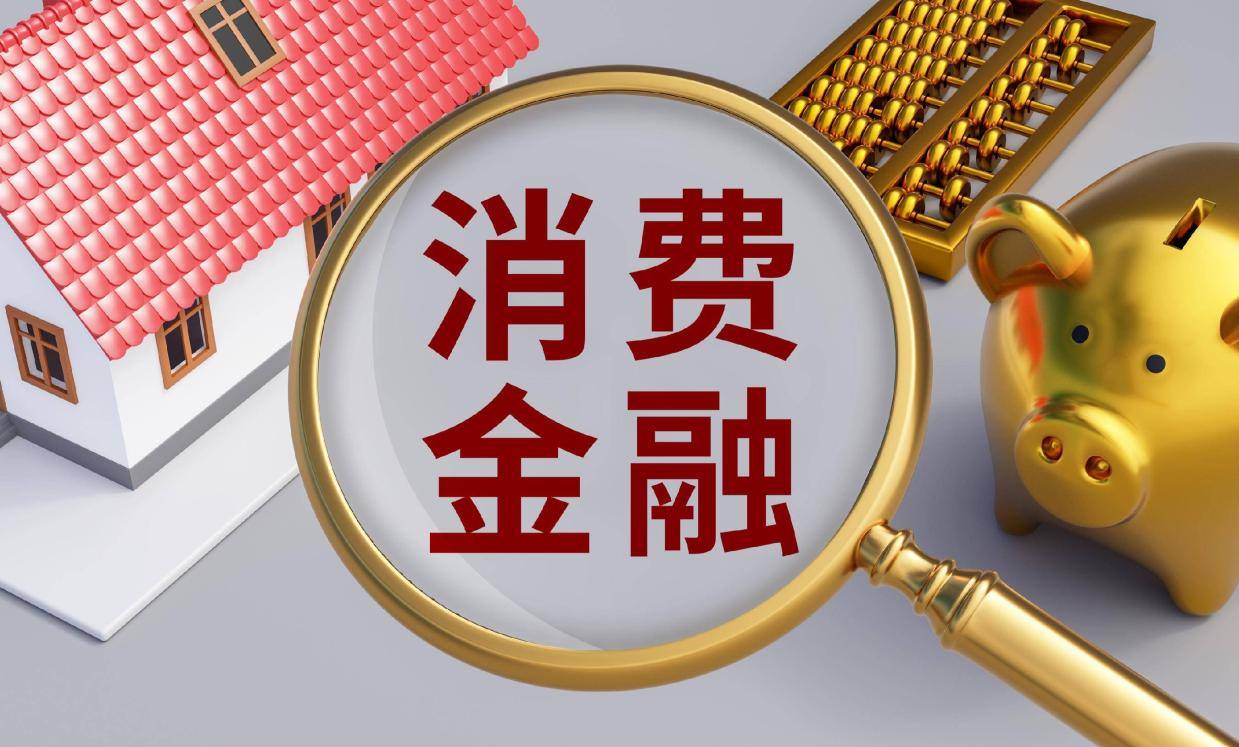 消费金融公司“补血”潮将至 监管新规下的大洗牌与战略突围