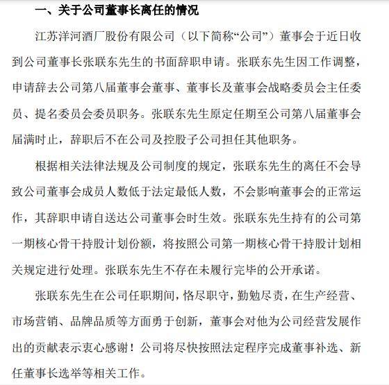 洋河股份董事长张联东辞职：四年半任内净利润曾破百亿大关 2024年净利大降33%