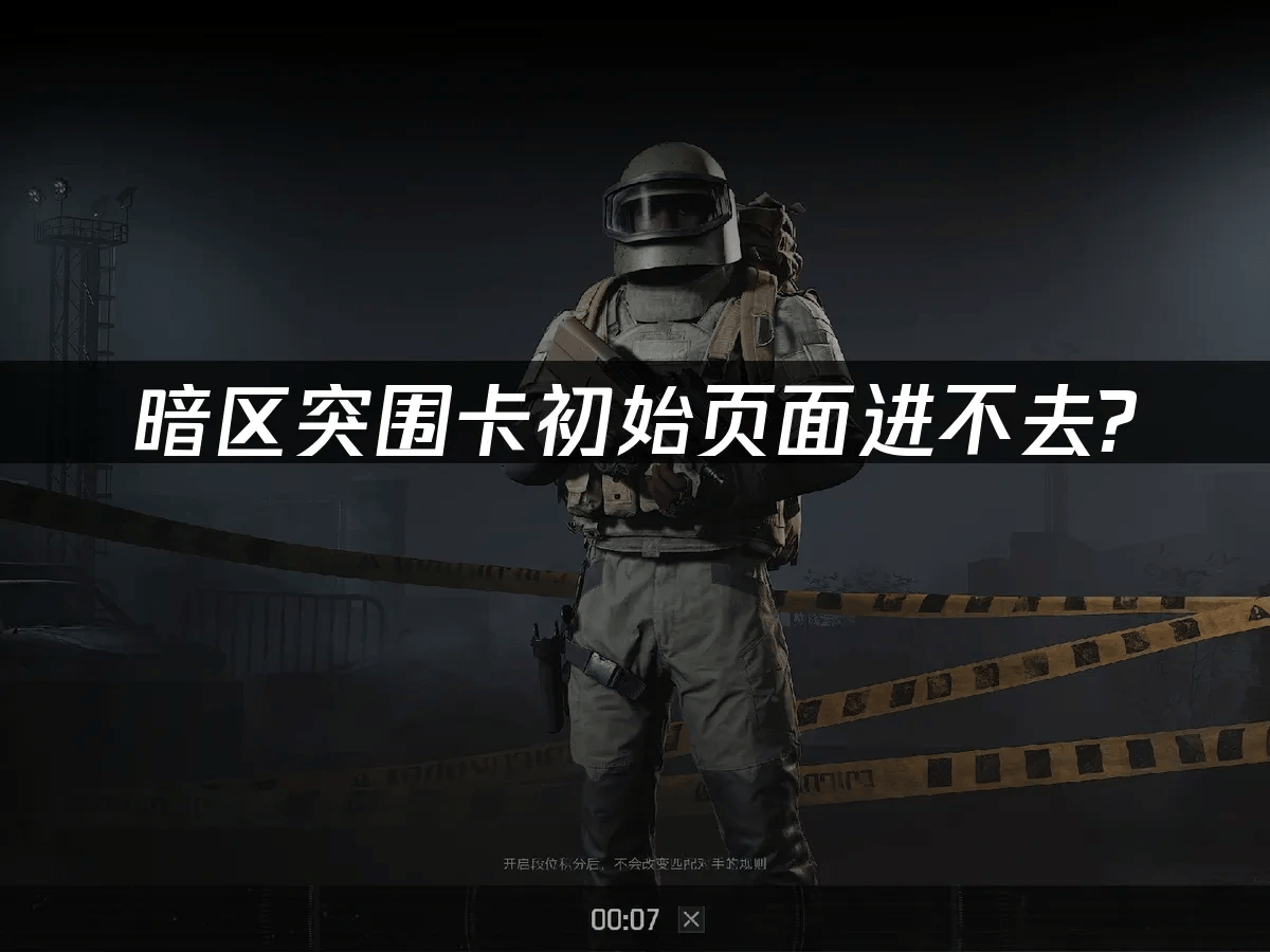 暗区突围卡初始页面进不去_四步轻松解决!