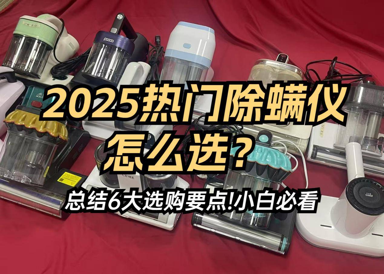 除螨仪是智商税吗？五大高口碑除螨仪器品牌排行榜