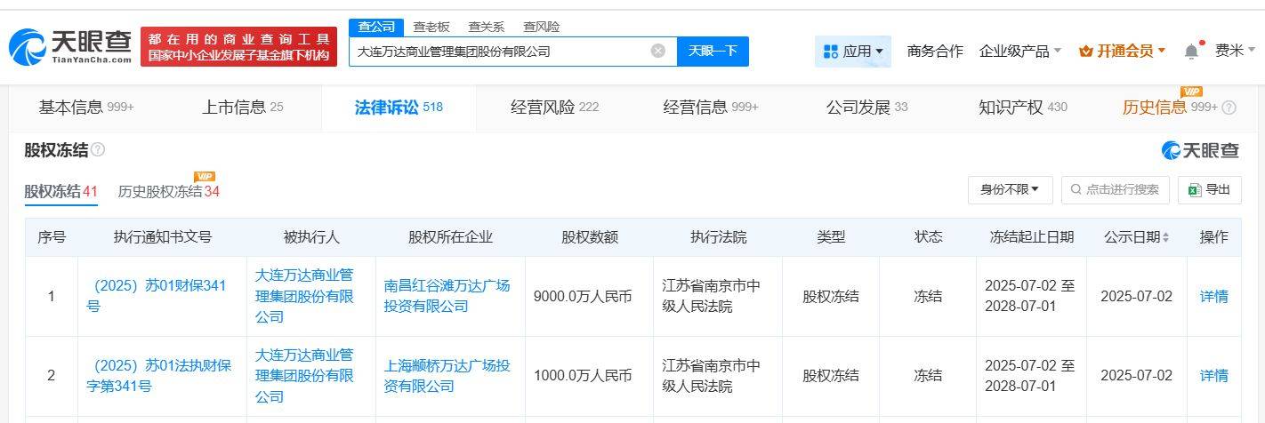 万达商管所持两座万达广场股权被冻结