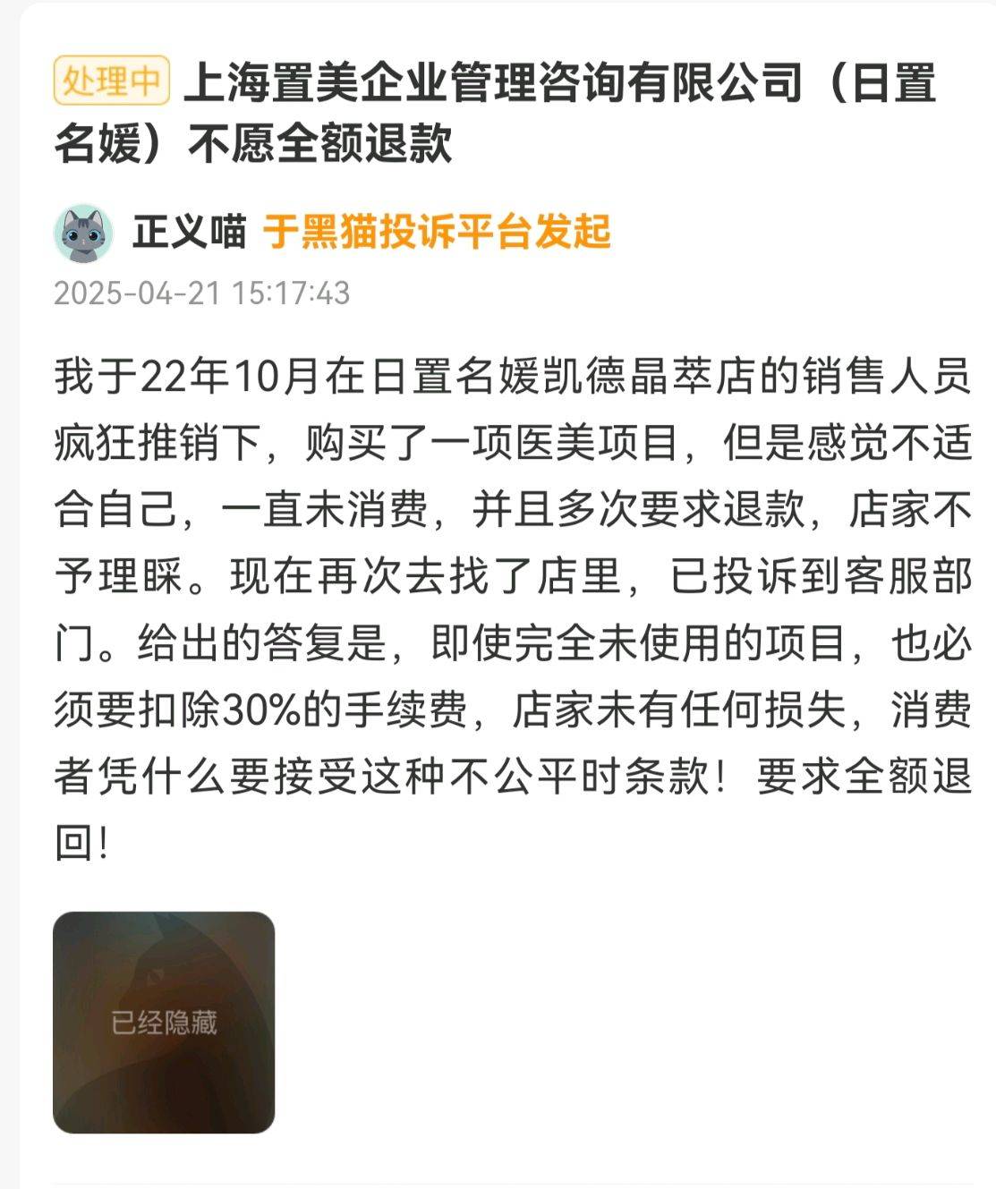 退款就扣30%?上海日置名媛旗下相关美容机构充值需谨慎(图7)