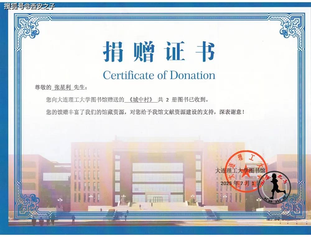 大连理工大学图书馆向张星利先生颁发《城中村》捐赠证书