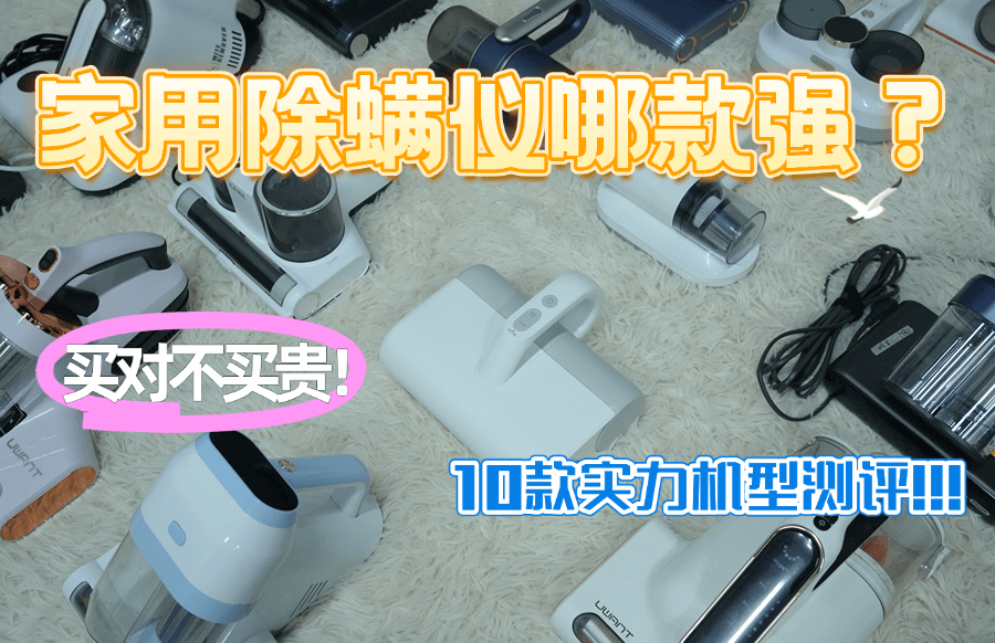 家用除螨仪哪款强？2025 年必看的10款实力机型测评！