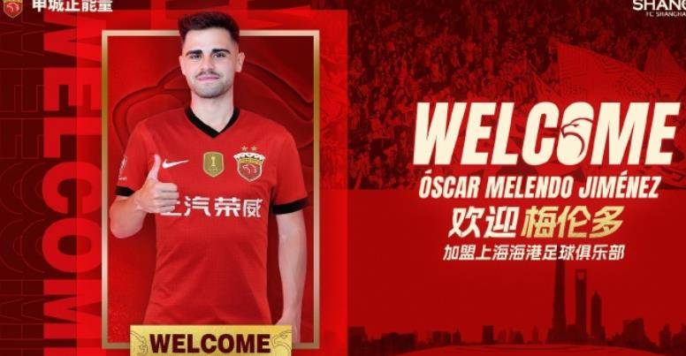 上港重磅引援！西班牙中场梅伦多加盟，新赛季中超冠军争夺战再添猛将