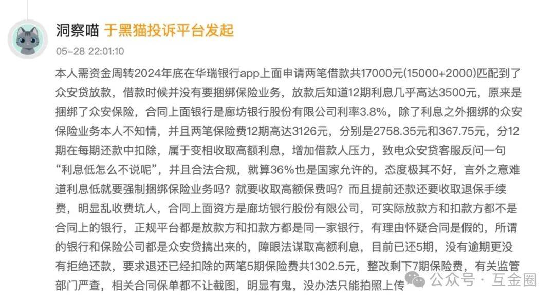 众安贷APP与多家金融机构合作 发放年化费率近36%高息网贷(图16)