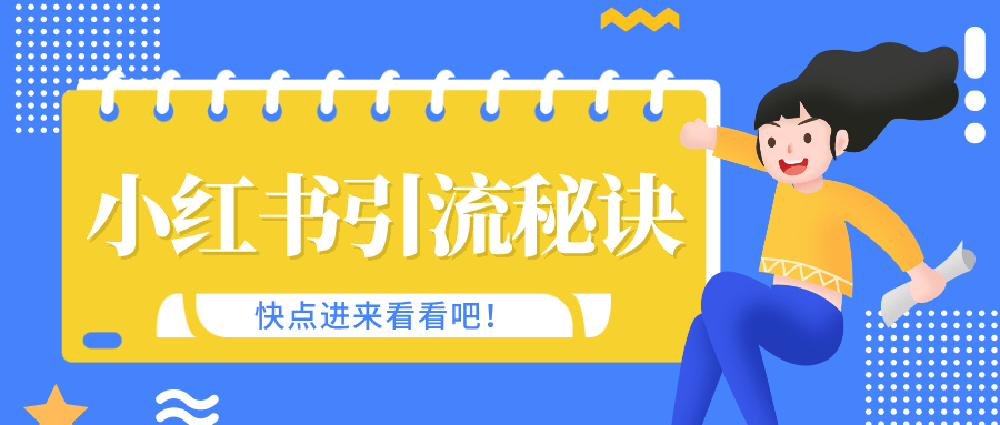 小红书安全留联系方式,小红书怎么留联系方式