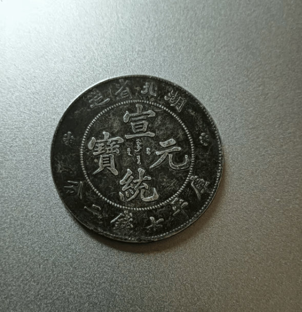 中國古錢 宣統元寶 湖北省造 庫平七錢二分 銀貨 金貨 稀少品 MOCCOLLECTIONS?uid=14000134407