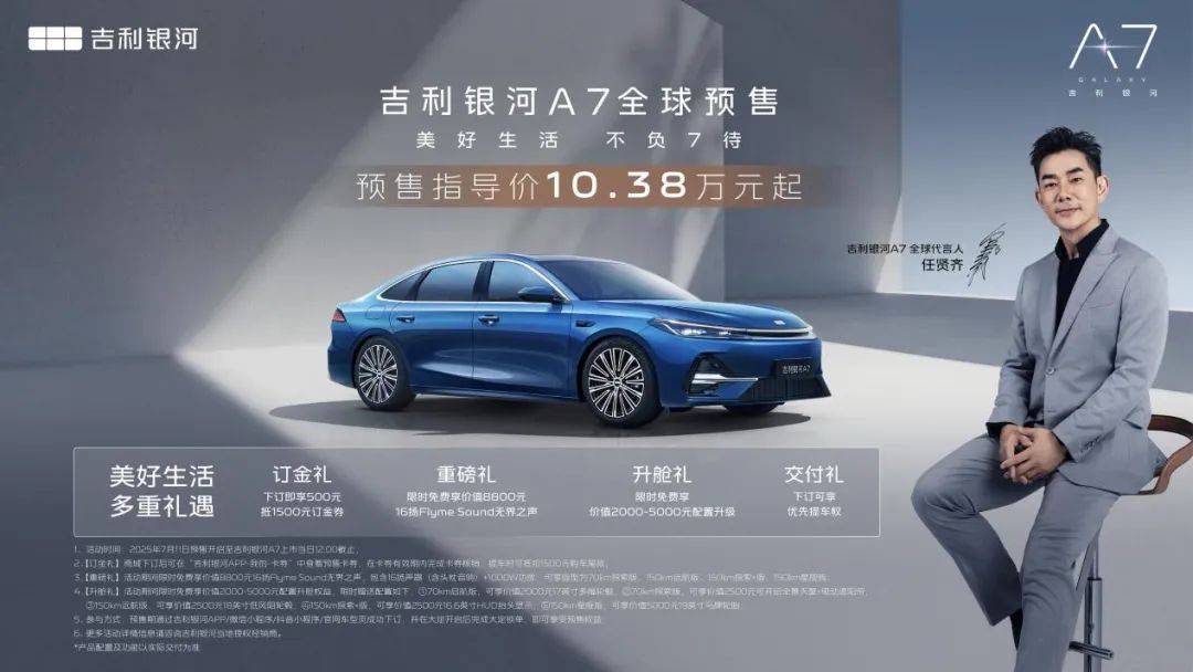 两度新车汇|吉利银河A7预售价10.38万元起，高价值产品力颠覆电混家轿市场