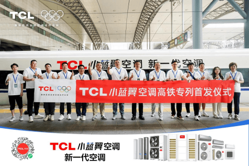 TCL 小蓝翼空调高铁专列首发启程，与“中国速度”共创新未来