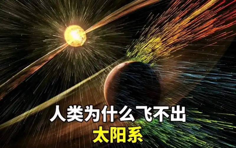 旅行者一号到达240亿公里的太空，给出暗示：人类困死在太阳系？