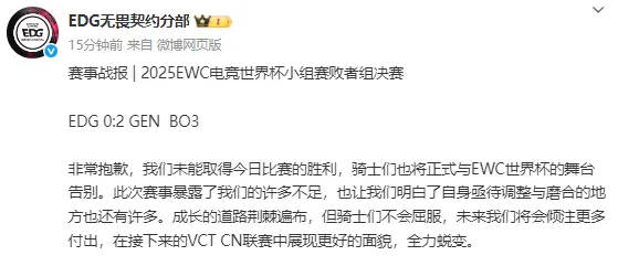 EDG官方发文：憾别电竞世界杯 直面差距誓师联赛重生 