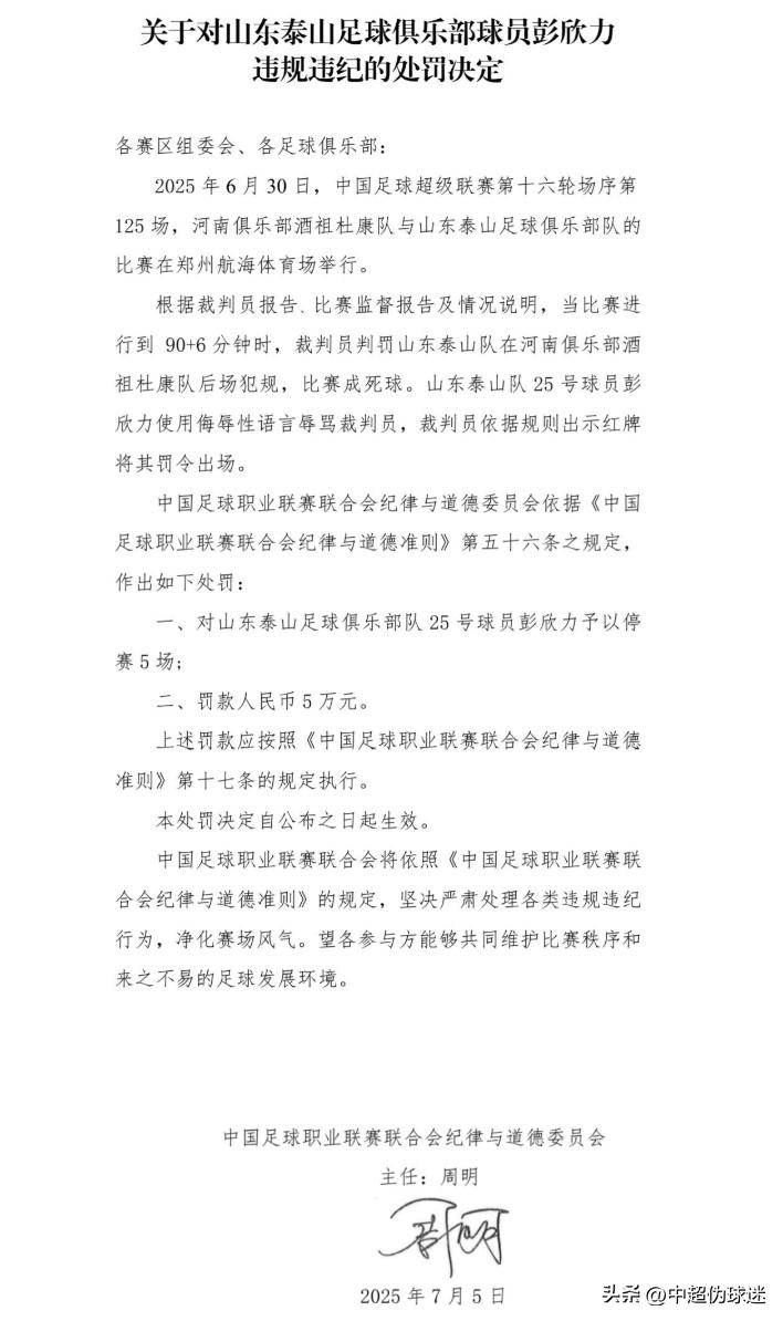 中足联重罚彭欣力：辱骂裁判遭停赛5场，创中超赛季新纪录