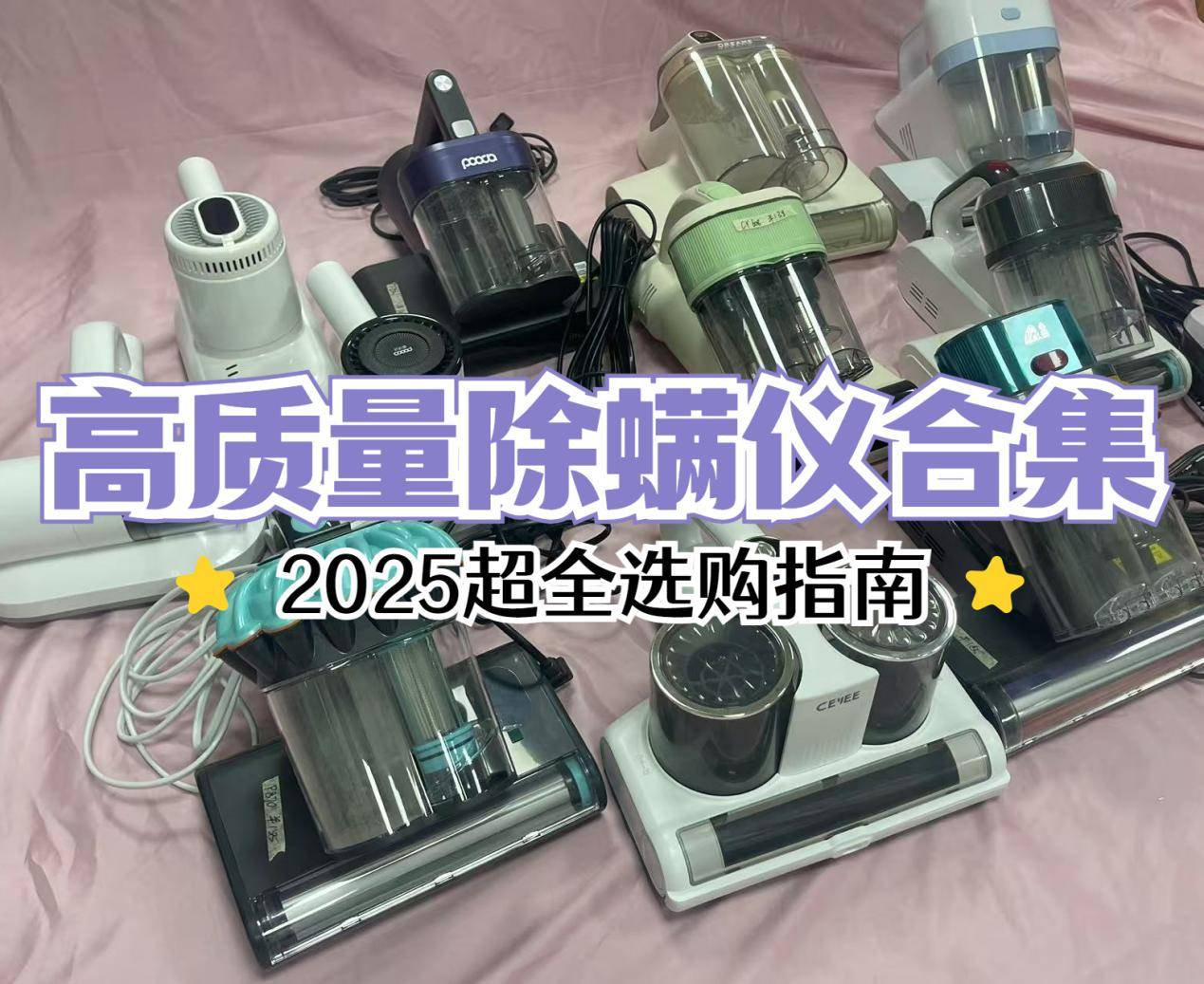 除螨仪哪个品牌好一些?2025年度五大公认好用的除螨仪