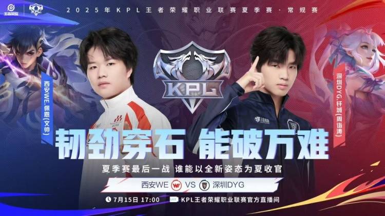 2025KPL夏季赛：DYG强势碾压WE，钎城鲁班父子体系封神