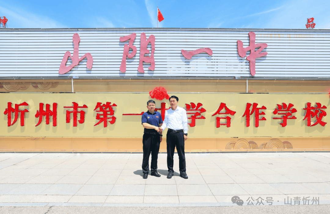 朔州市山阴县举行与忻州市第一中学合作办学签约仪式