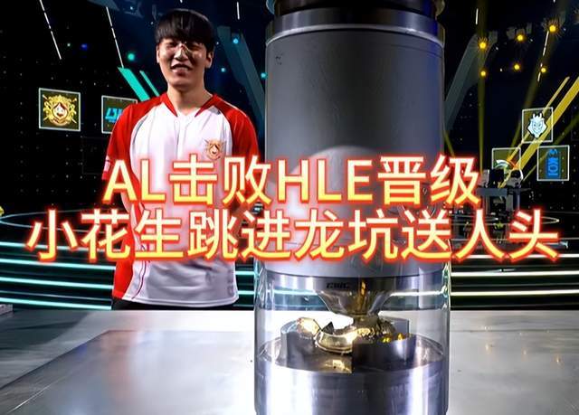 AL力克HLE晋级EWC电竞世界杯，小花生龙坑失误成转折点