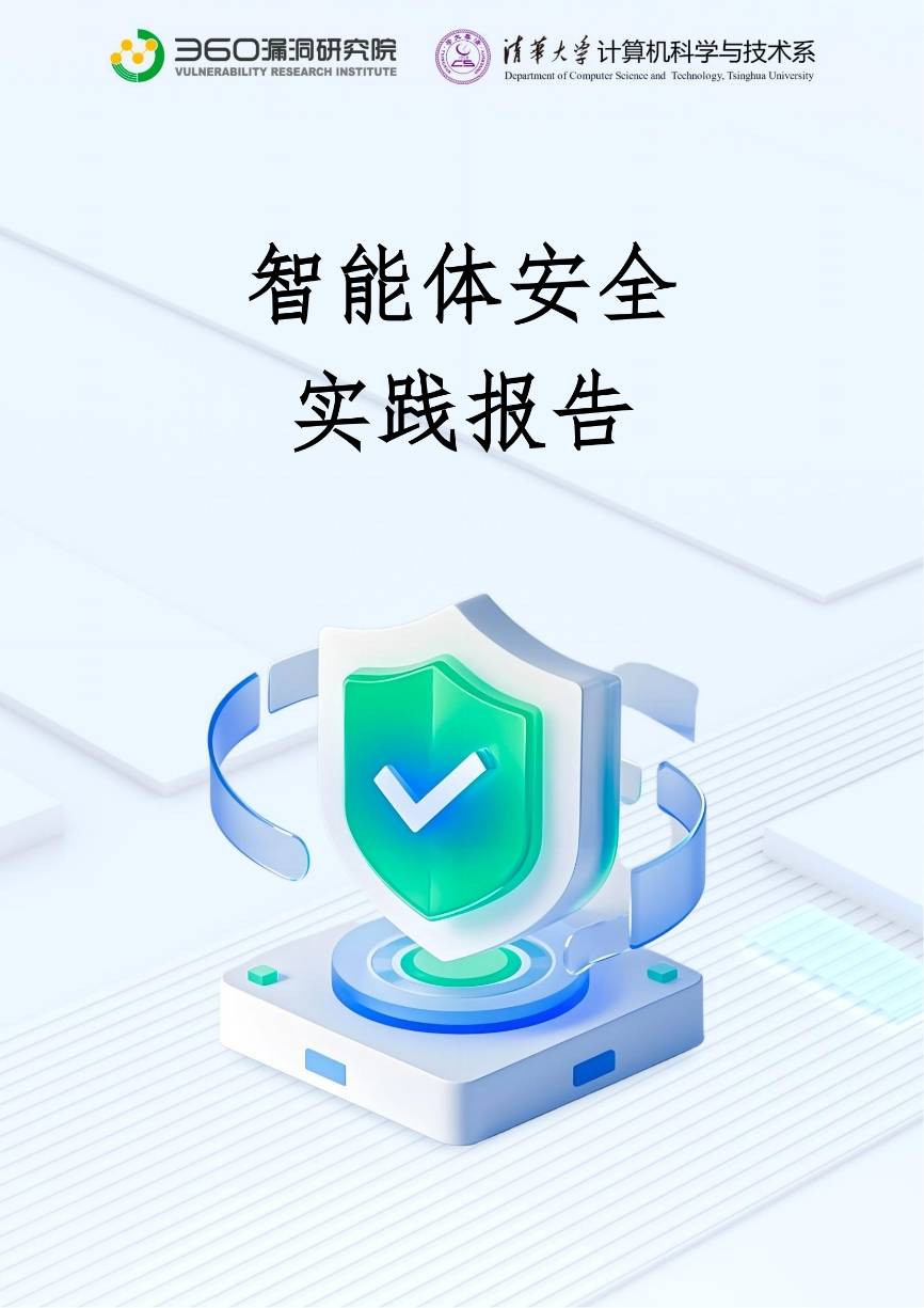 360联合清华大学发布全球首份智能体安全报告，曝光20+漏洞！