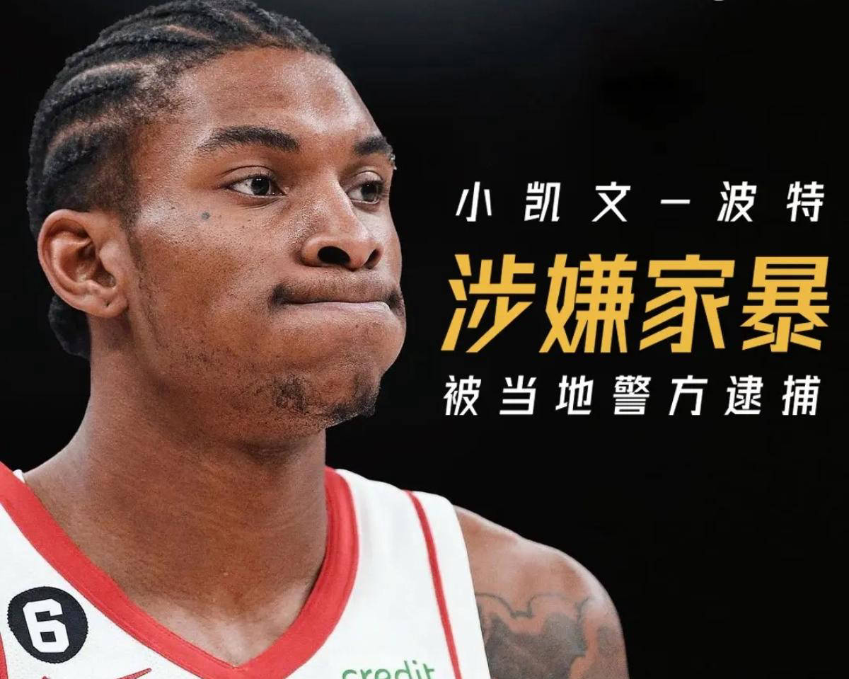 调查结束！联盟宣布，凯文·波特禁赛4场
