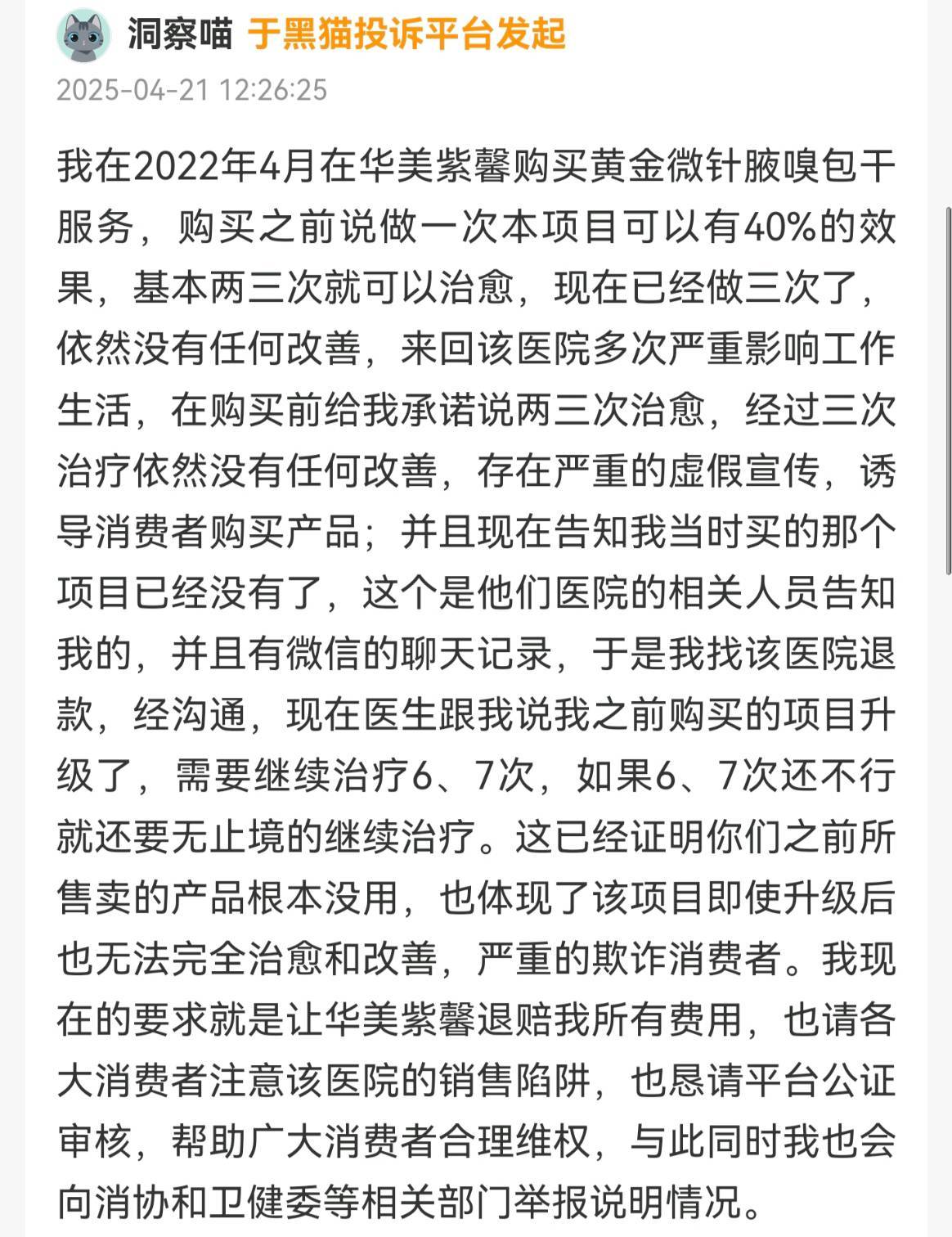 四川华美紫馨整形外科遭遇口碑危机:消费者的评价越来越差(图7)