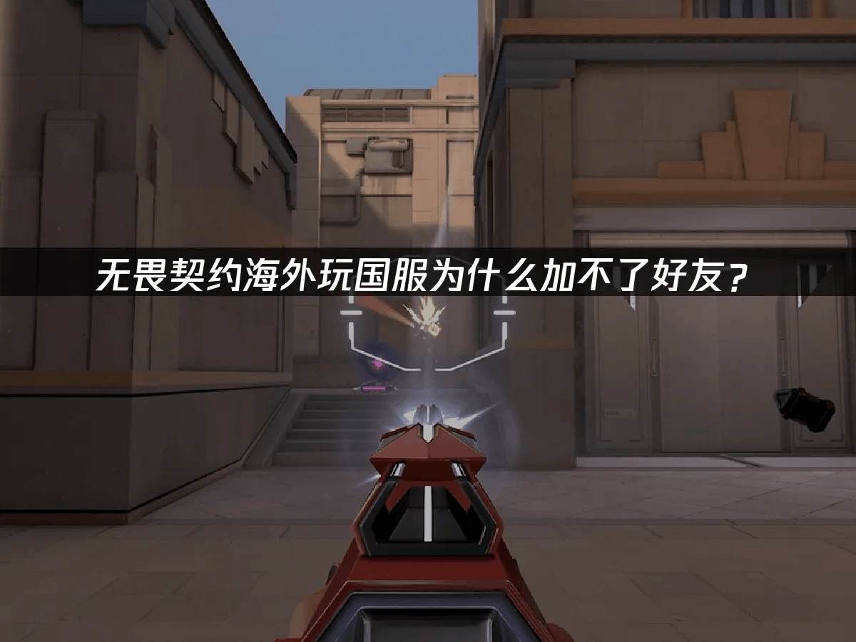 无畏契约海外玩国服为什么加不了好友？