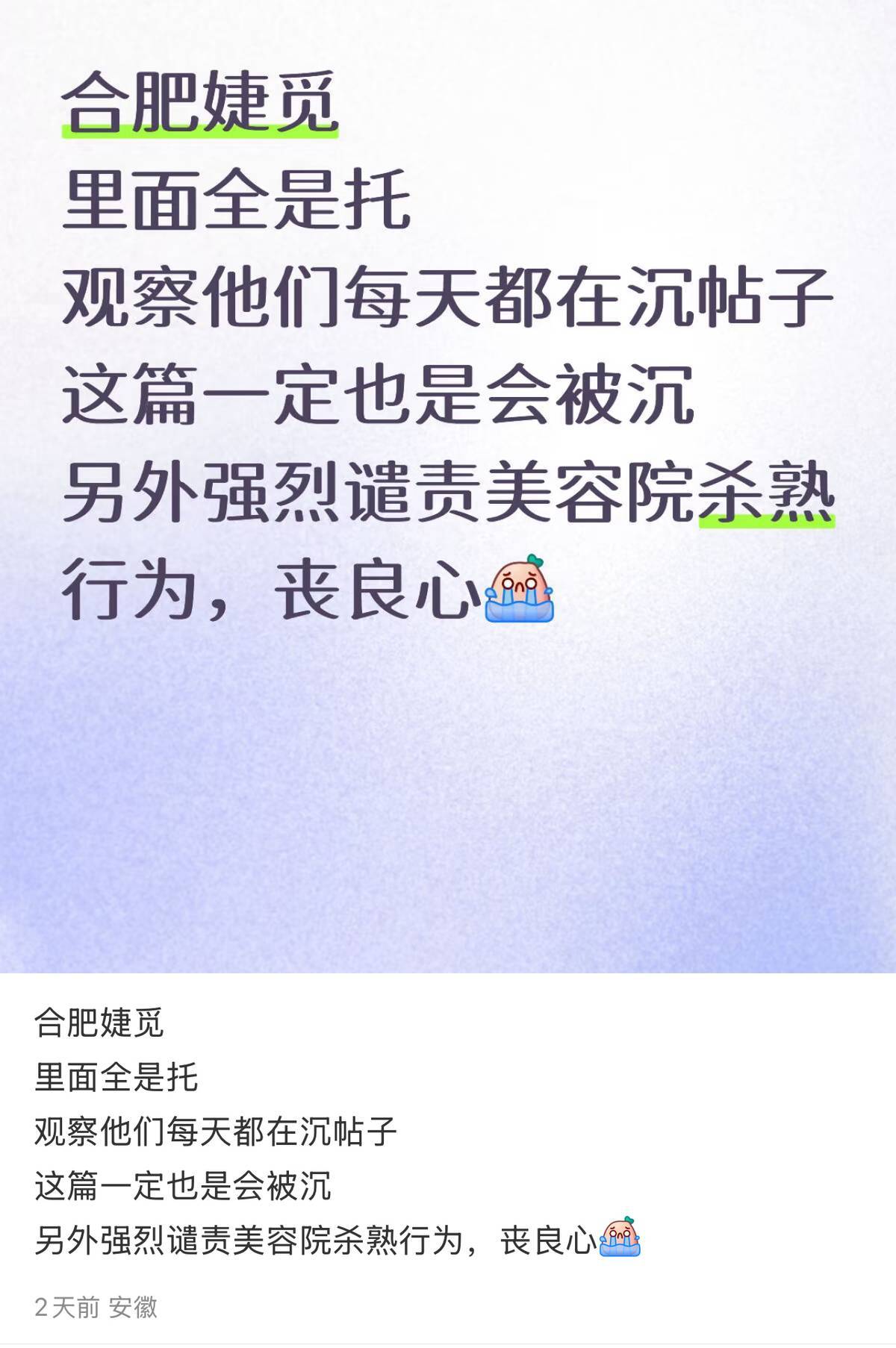 合肥婕觅医疗美容曝“杀猪盘”纠纷 消费者身陷医美“局中局”(图3)