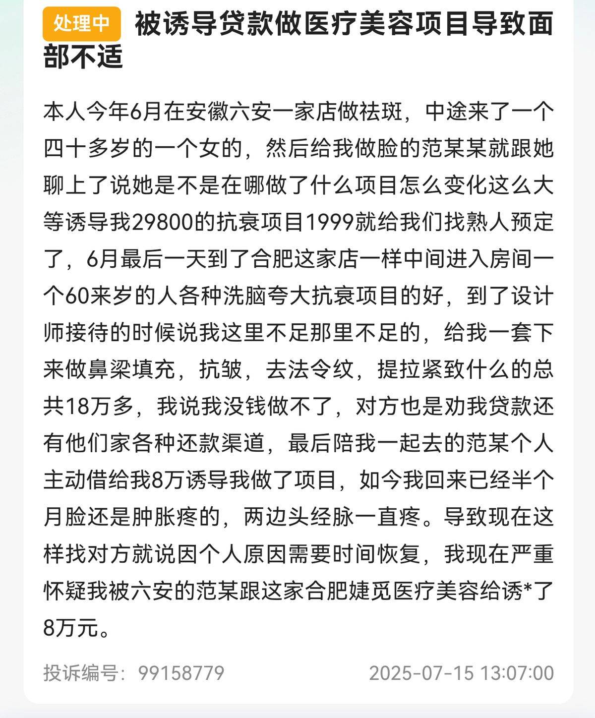 合肥婕觅医疗美容曝“杀猪盘”纠纷 消费者身陷医美“局中局”(图5)