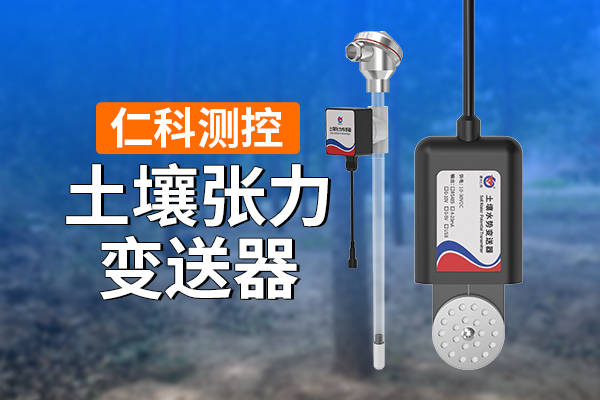 土壤张力变送器：精准洞察土壤水分 “奥秘” 的科技先锋