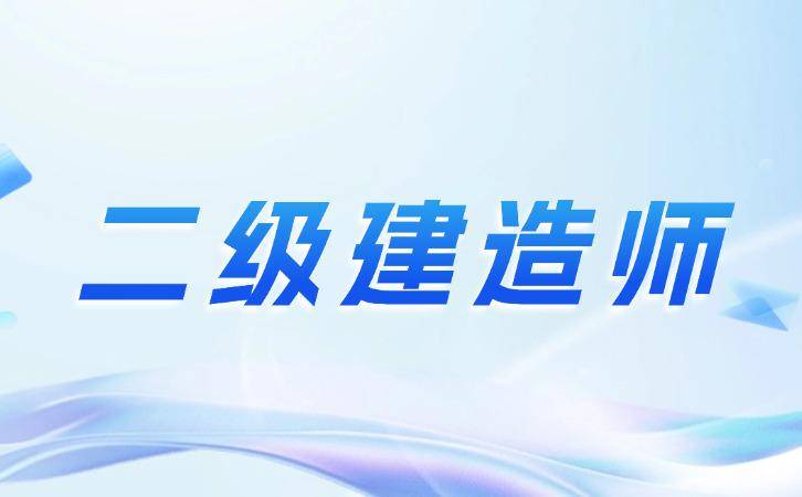 二级建造师考试科目及报考条件_2026年二级建造师报考指南_二级建造师报名网站