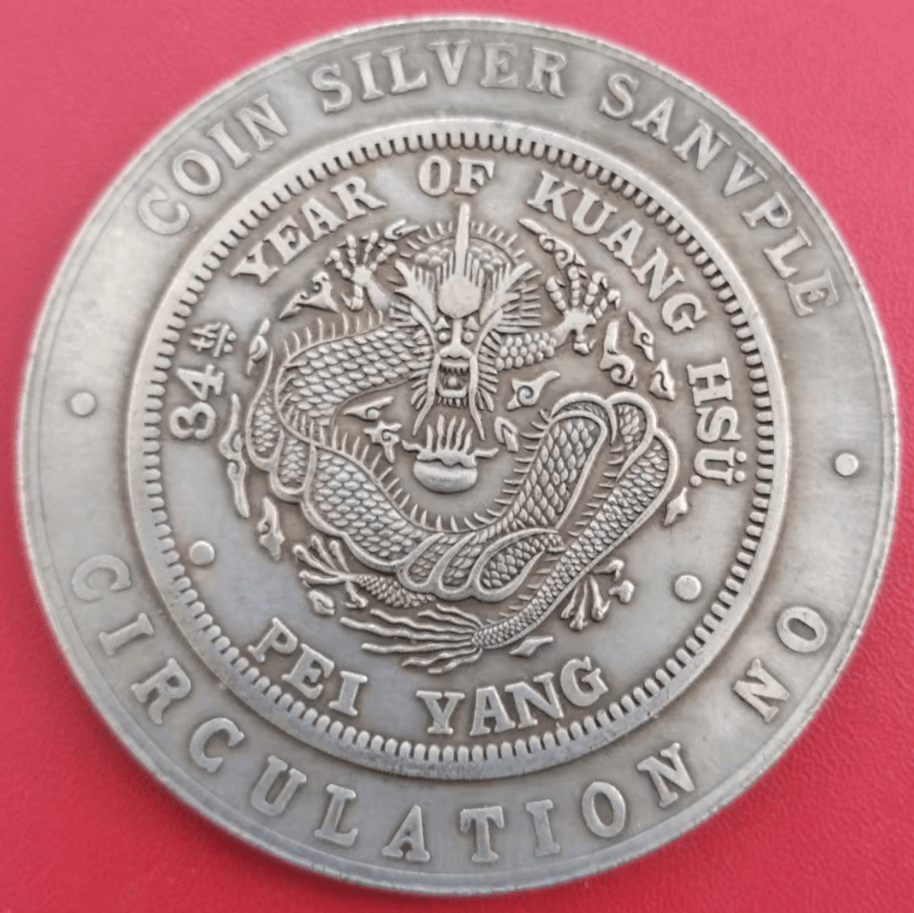 马先生的传世之宝：户部光绪元宝库平一两银样币，寻觅新主_搜狐网